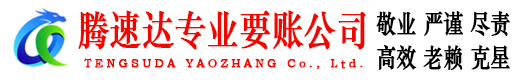 峡江腾速达收债公司